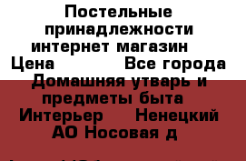 Постельные принадлежности интернет магазин  › Цена ­ 1 000 - Все города Домашняя утварь и предметы быта » Интерьер   . Ненецкий АО,Носовая д.